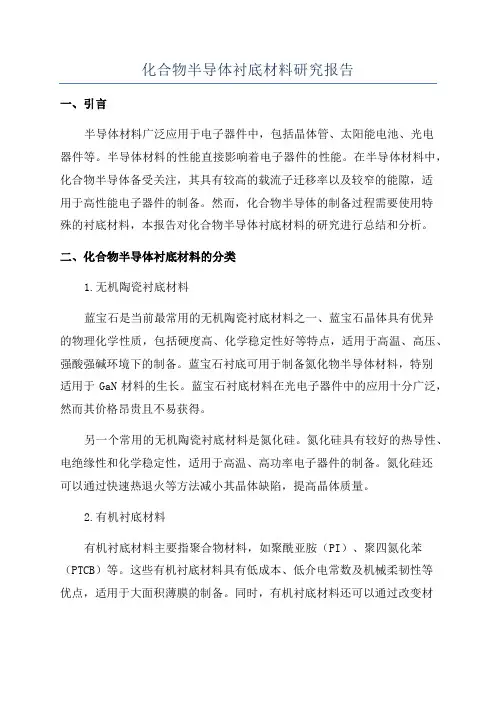 化合物半导体衬底材料研究报告
