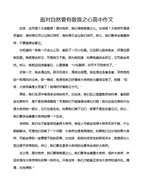 面对自然要有敬畏之心高中作文