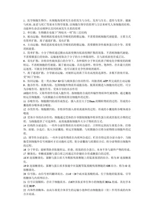 医学细胞生物学名词解释重点