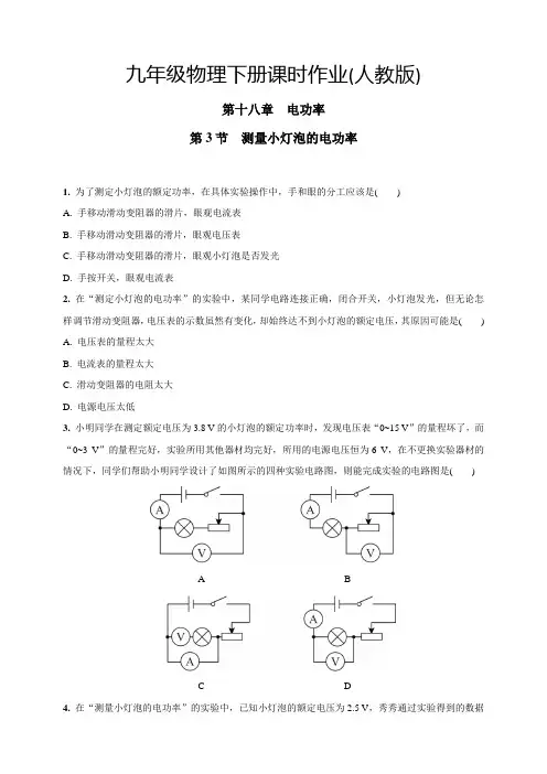 中考物理18.3测量小灯泡的电功率下册课时作业(人教版含答案)