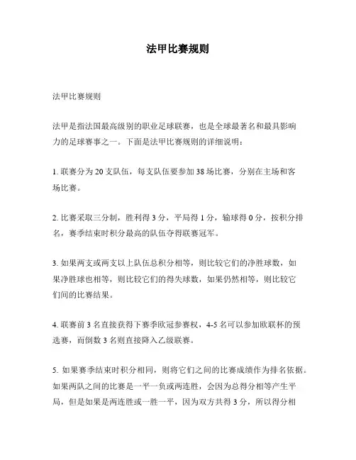 法甲比赛规则