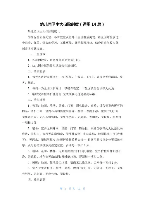 幼儿园卫生大扫除制度(通用14篇)