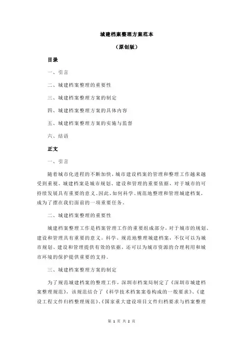 城建档案整理方案范本