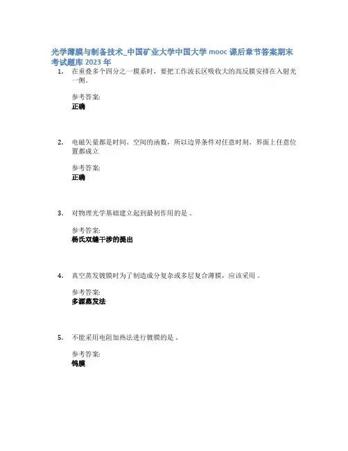 光学薄膜与制备技术_中国矿业大学中国大学mooc课后章节答案期末考试题库2023年