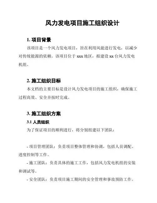 风力发电项目施工组织设计