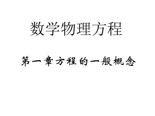 数理方程 第1章
