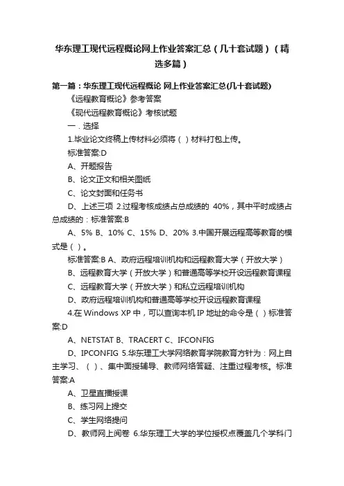 华东理工现代远程概论网上作业答案汇总（几十套试题）（精选多篇）