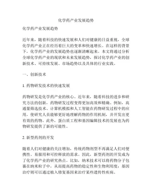化学药产业发展趋势