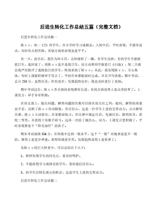 后进生转化工作总结五篇(完整文档)