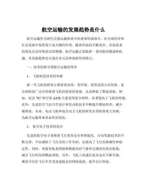 航空运输的发展趋势是什么