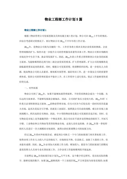 物业工程部工作计划5篇
