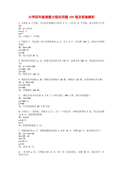 小学四年级奥数方程应用题100道及答案解析