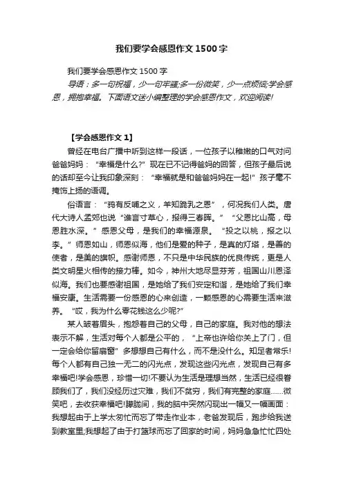我们要学会感恩作文1500字