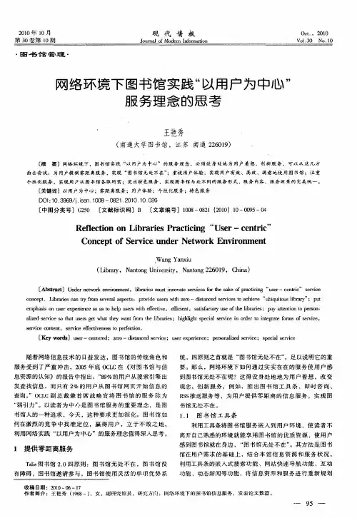 网络环境下图书馆实践“以用户为中心”服务理念的思考
