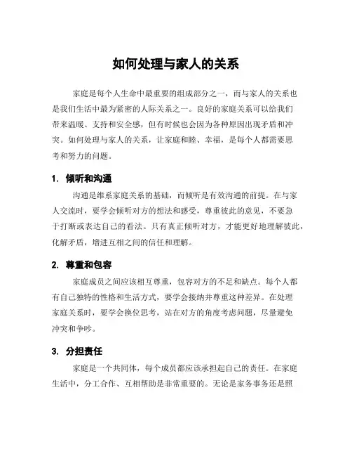 如何处理与家人的关系
