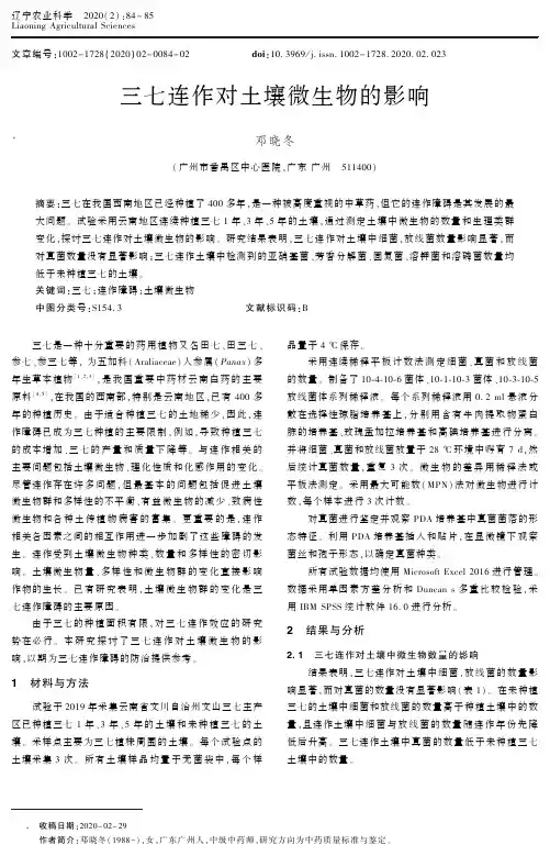 三七连作对土壤微生物的影响