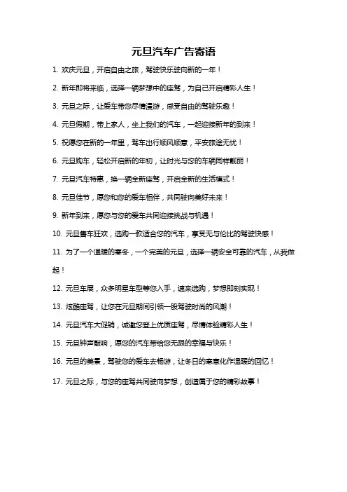 元旦汽车广告寄语