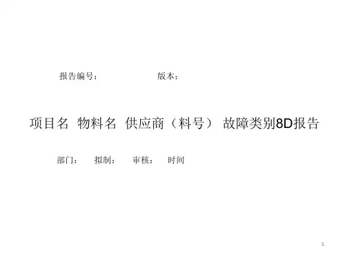 8D报告经典模板ppt课件