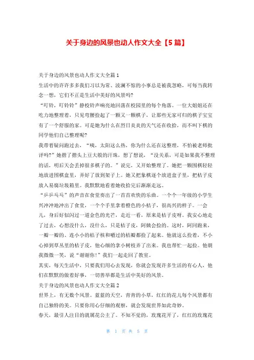 关于身边的风景也动人作文大全【5篇】学资网