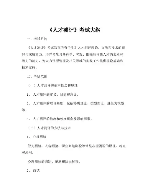 《人才测评》考试大纲