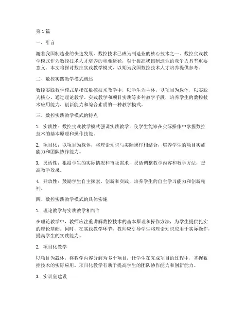 数控实践教学模式(3篇)