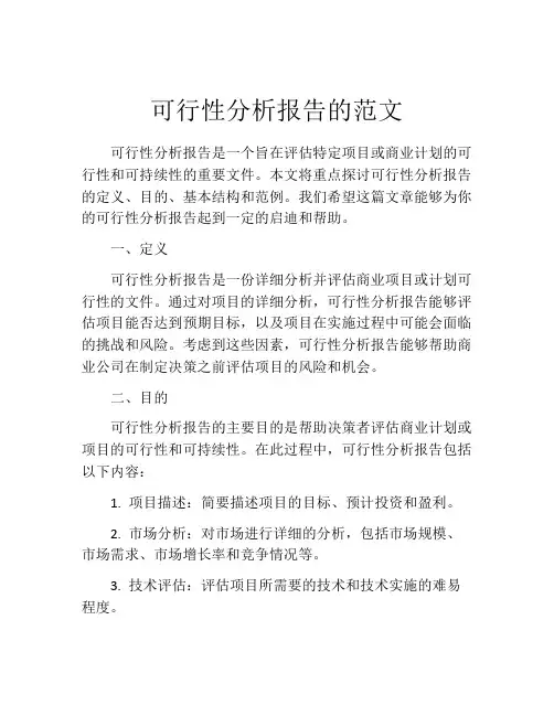 可行性分析报告的范文