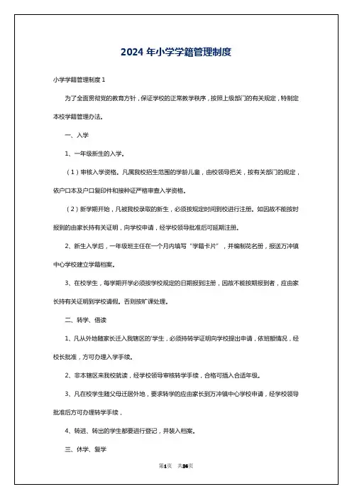 2024年小学学籍管理制度