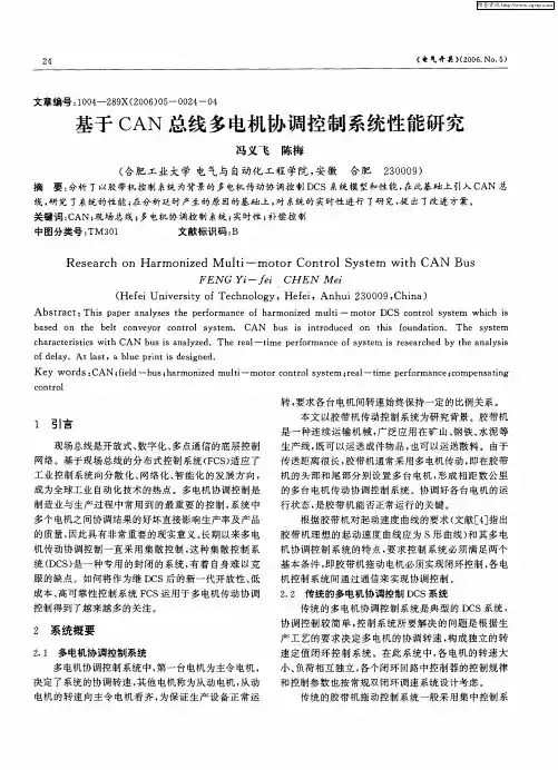 基于CAN总线多电机协调控制系统性能研究
