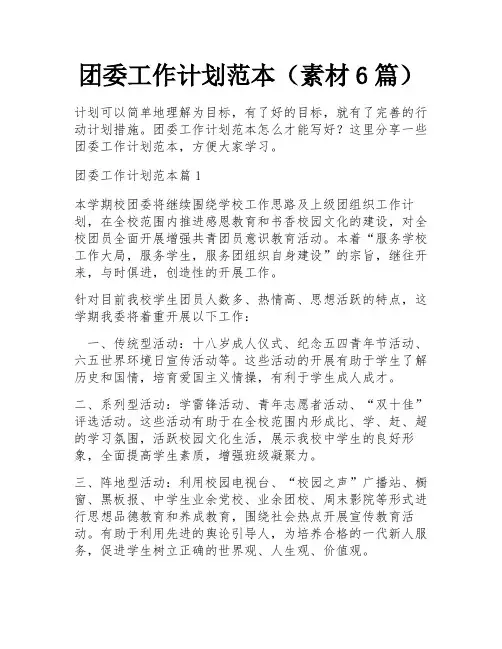 团委工作计划范本(素材6篇)