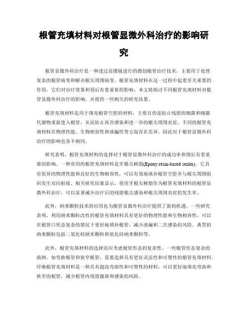 根管充填材料对根管显微外科治疗的影响研究