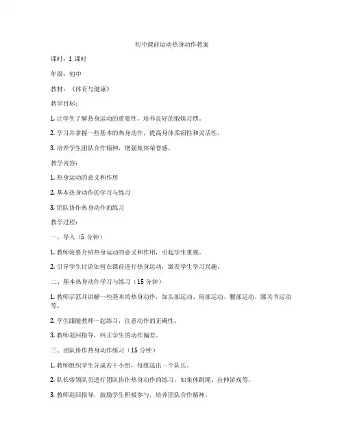 初中课前运动热身动作教案