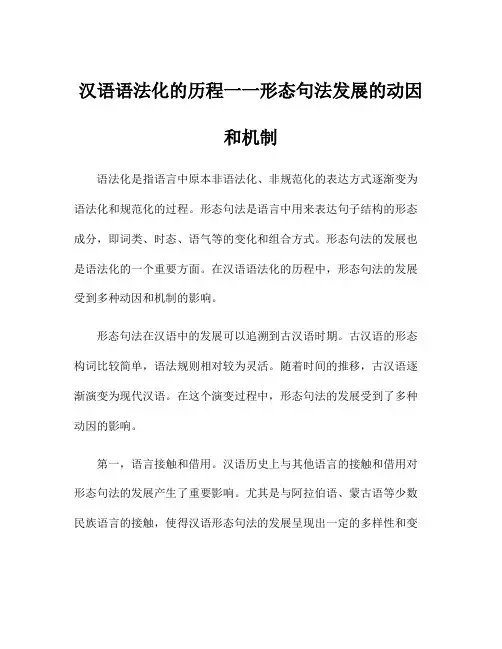 汉语语法化的历程一一形态句法发展的动因和机制