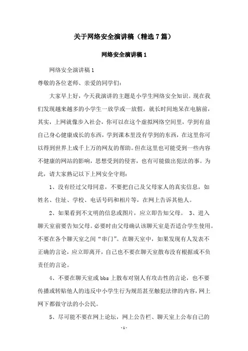关于网络安全演讲稿(精选7篇)