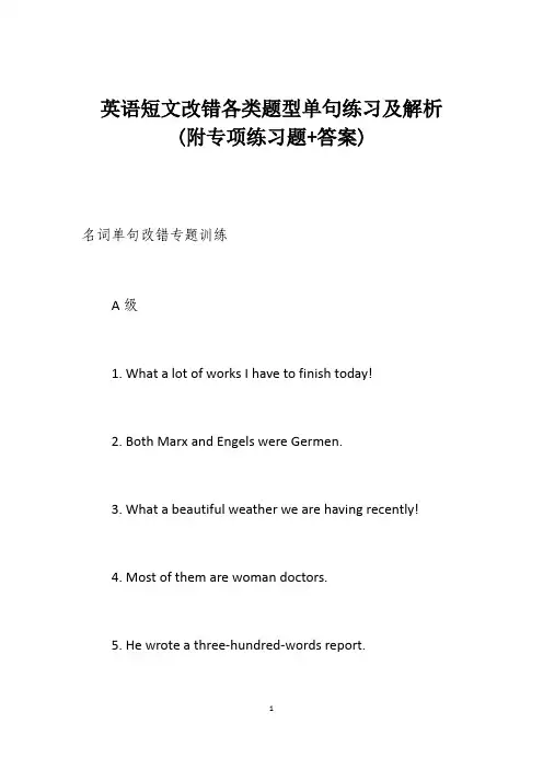 英语短文改错各类题型单句练习及解析 (附专项练习题+答案)