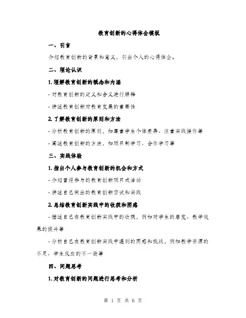 教育创新的心得体会模板（3篇）