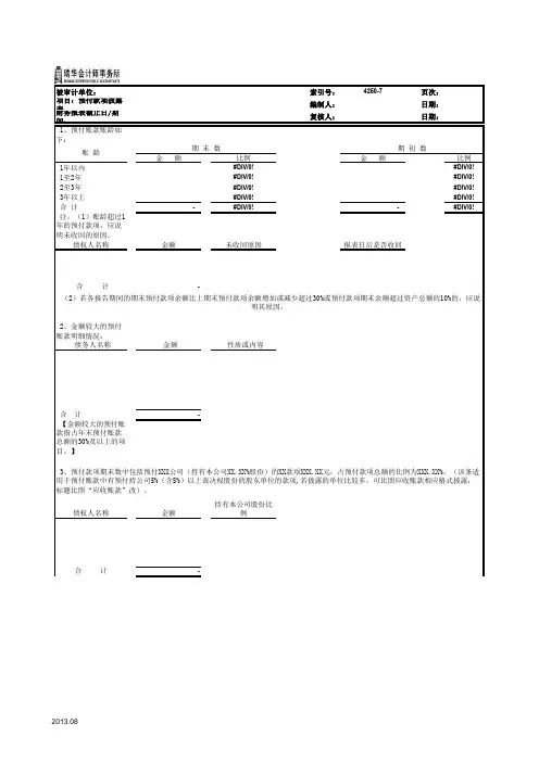 (精品文档)预付账款参考表格