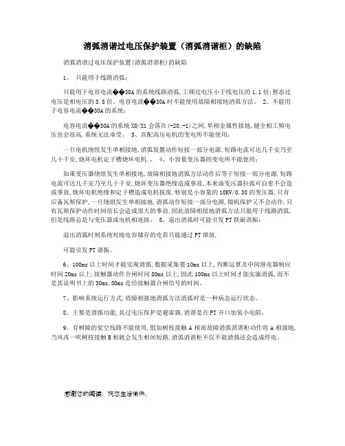 消弧消谐过电压保护装置(消弧消谐柜)的缺陷