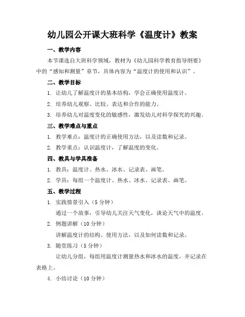 幼儿园公开课大班科学《温度计》教案