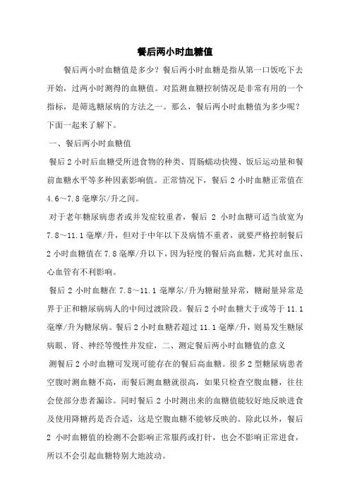 餐后两小时血糖值