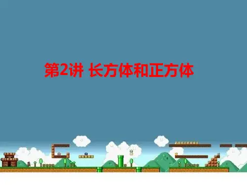 佳一数学六年级秋季第2讲 长方体和正方体