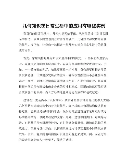 几何知识在日常生活中的应用有哪些实例