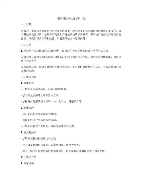 康复科健康教育培训计划