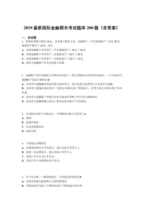 2019精编最新版国际金融期末考试题库200题(附答案)