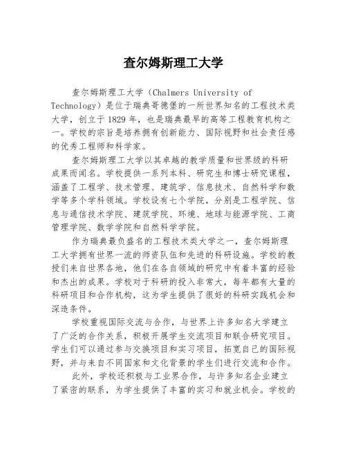 查尔姆斯理工大学
