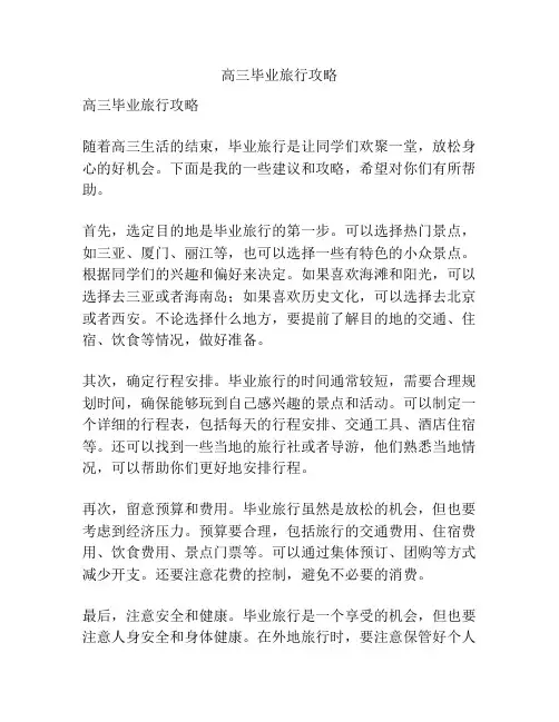 高三毕业旅行攻略