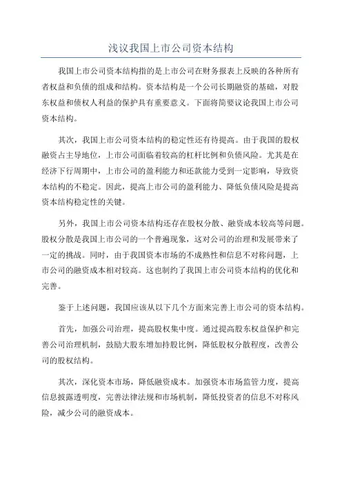 浅议我国上市公司资本结构