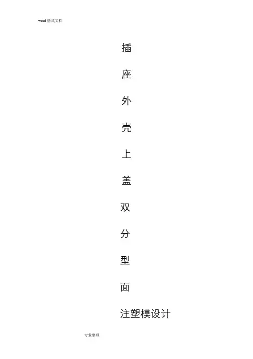 插座外壳上盖注塑模设计说明书