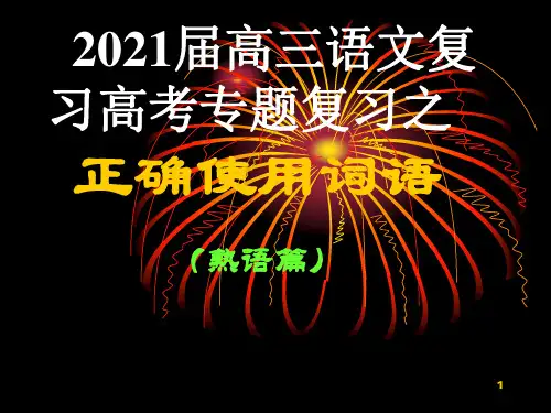 《高三语文专题复习——正确使用词语》课件(156张PPT)