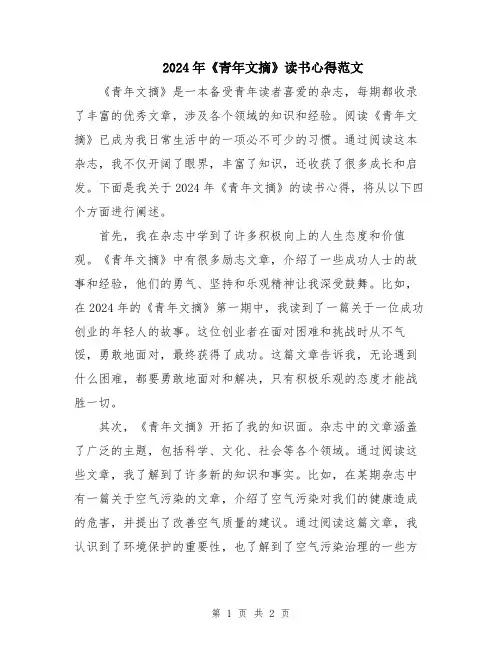 2024年《青年文摘》读书心得范文