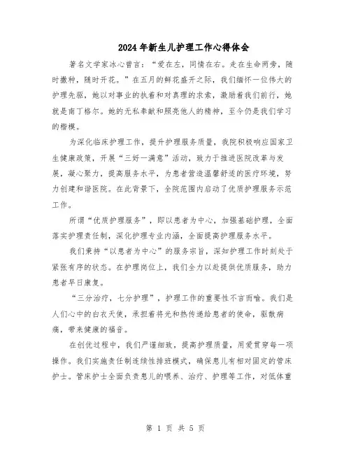 2024年新生儿护理工作心得体会（3篇）